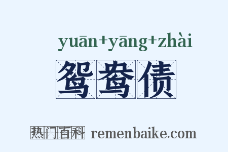 鸳鸯债是什么意思的图片